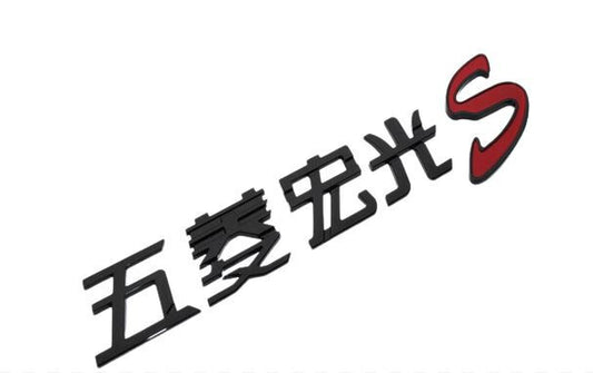 Rear badge sticker, boot, trunk badge, Chinese lettering, black,  for Wuling Hongguang S